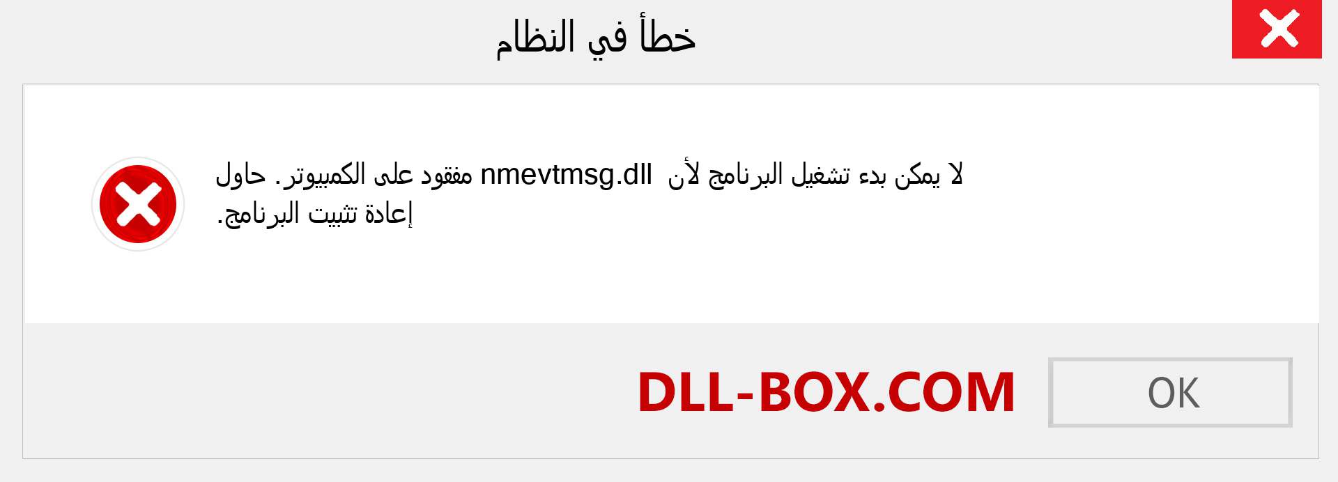 ملف nmevtmsg.dll مفقود ؟. التنزيل لنظام التشغيل Windows 7 و 8 و 10 - إصلاح خطأ nmevtmsg dll المفقود على Windows والصور والصور