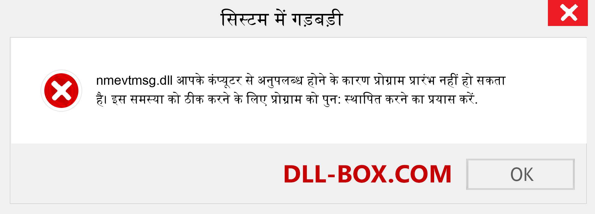 nmevtmsg.dll फ़ाइल गुम है?. विंडोज 7, 8, 10 के लिए डाउनलोड करें - विंडोज, फोटो, इमेज पर nmevtmsg dll मिसिंग एरर को ठीक करें