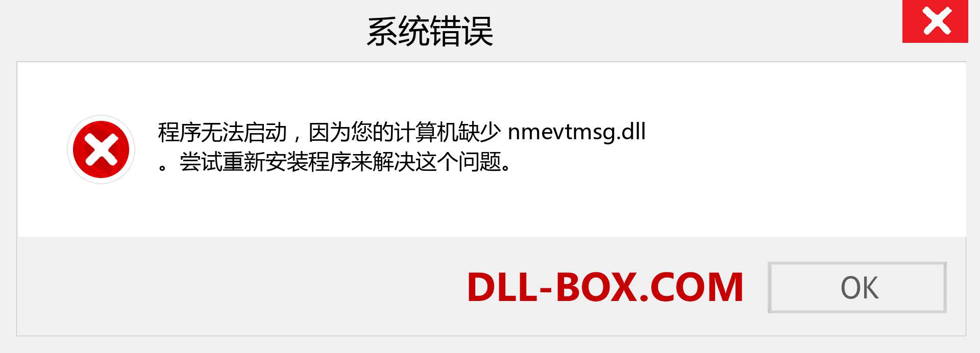 nmevtmsg.dll 文件丢失？。 适用于 Windows 7、8、10 的下载 - 修复 Windows、照片、图像上的 nmevtmsg dll 丢失错误